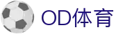 OD体育入口 - 足球篮球赛程信息平台